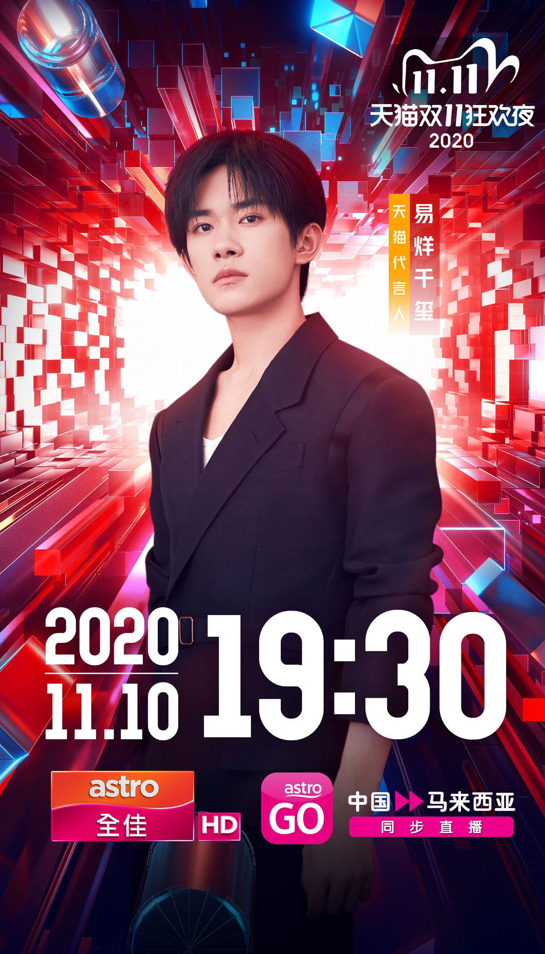 Astro全佳hd 2020天猫双11狂欢夜 与 中国同步直播天猫代言人来了 Facebook