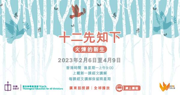 中國神學研究院 - 【中神生命之道網上課程：十二先知下】...