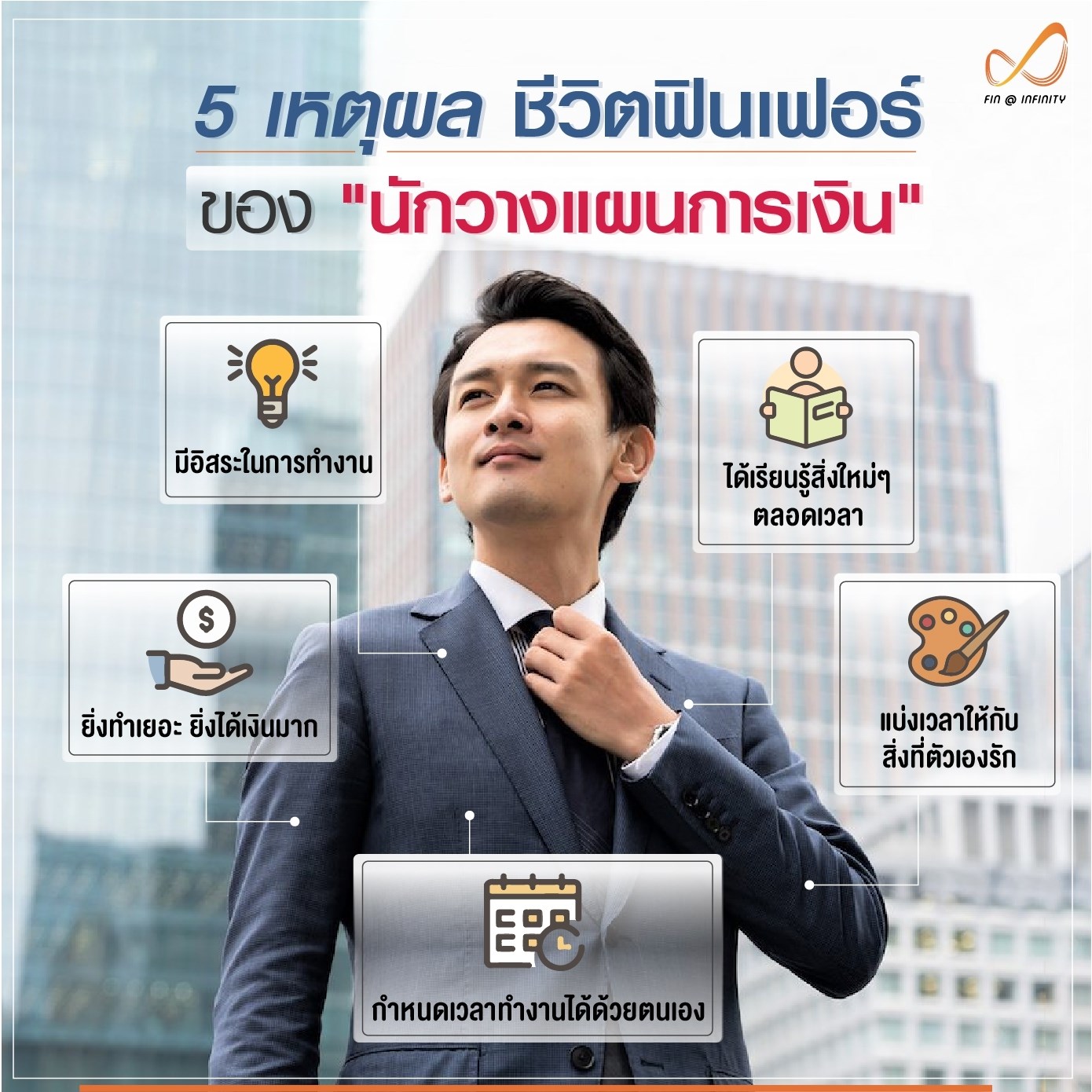 Fin Infinity - ในยุคที่เศรษฐกิจไทยซบเซาเช่นนี้...