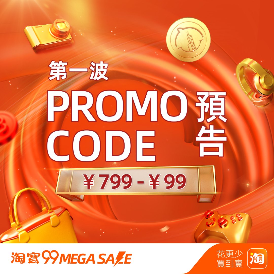 Taobao 淘寶 - 【#PromoCode】 🔥第一波Promotion Code預告🔥 99 Mega... | Facebook