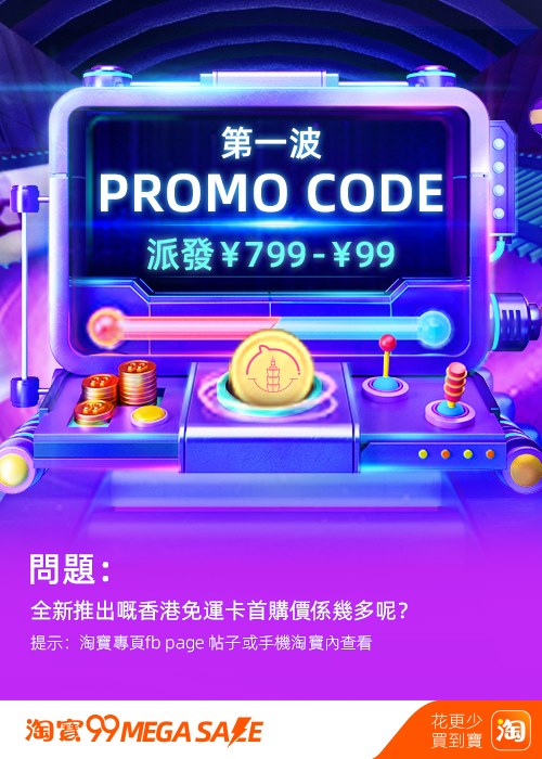 Taobao 淘寶 - 【#PromoCode】 🔥第一波Promotion Code發放🔥... | Facebook