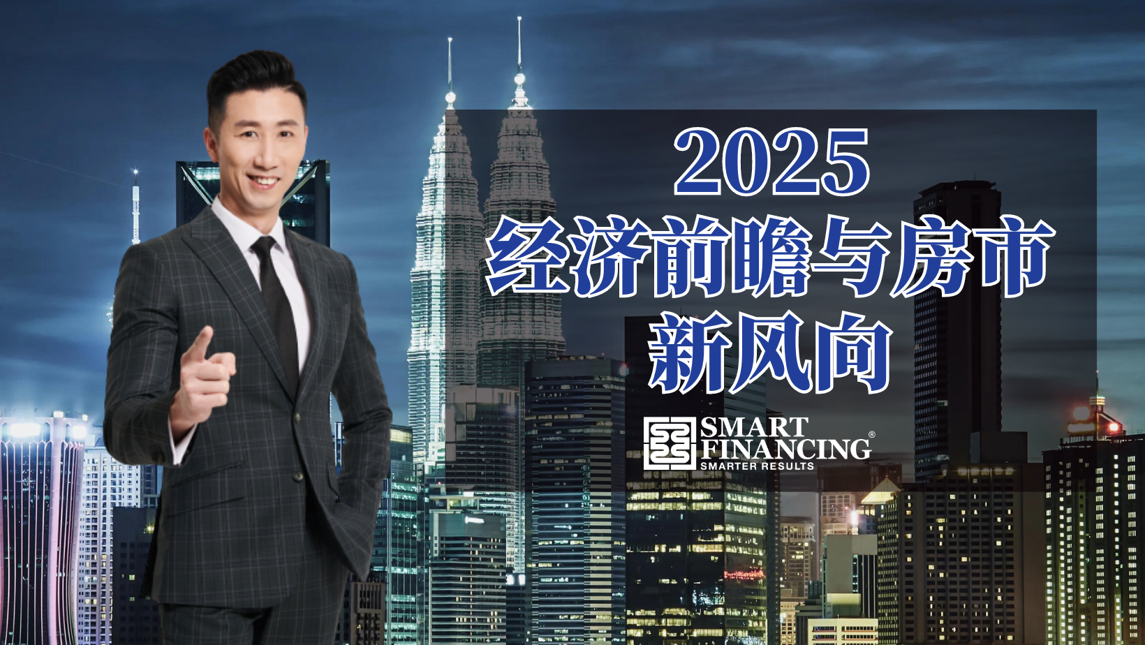 【💥2025经济前瞻与房市新风向💥】线上课程2024年11月9日 | Facebook