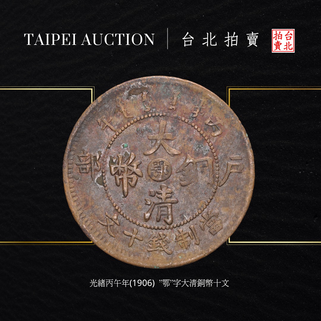 大清銅幣當制錢十文”為中國近代銅質機鑄幣數量較多的品項之一，除大清