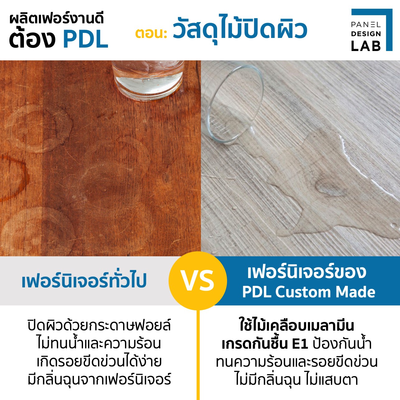 #ผลิตเฟอร์งานดีต้องPDL... - Panel Design Lab