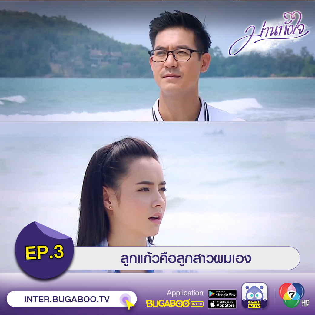 Bugaboo Inter - ╔══════════╗ #ม่านบังใจ EP.3