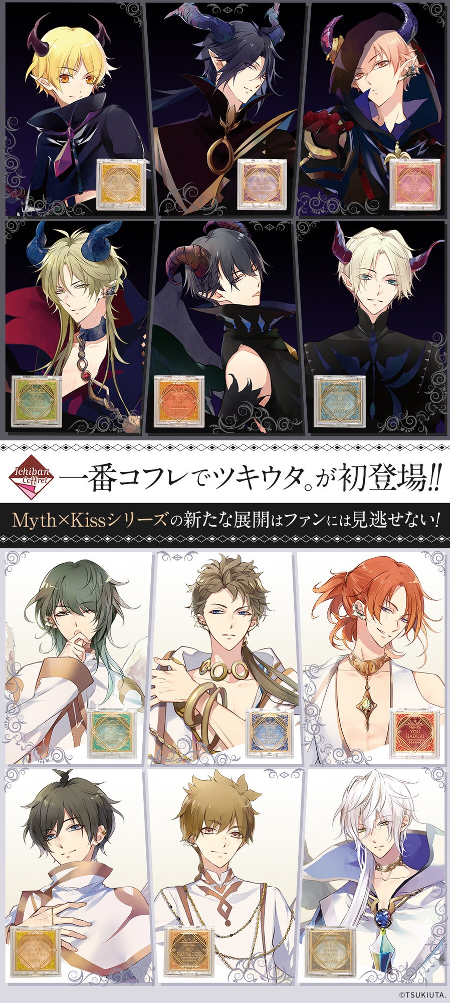 一番くじ 一番コフレ ツキウタ Myth Kiss Collaboration Facebook