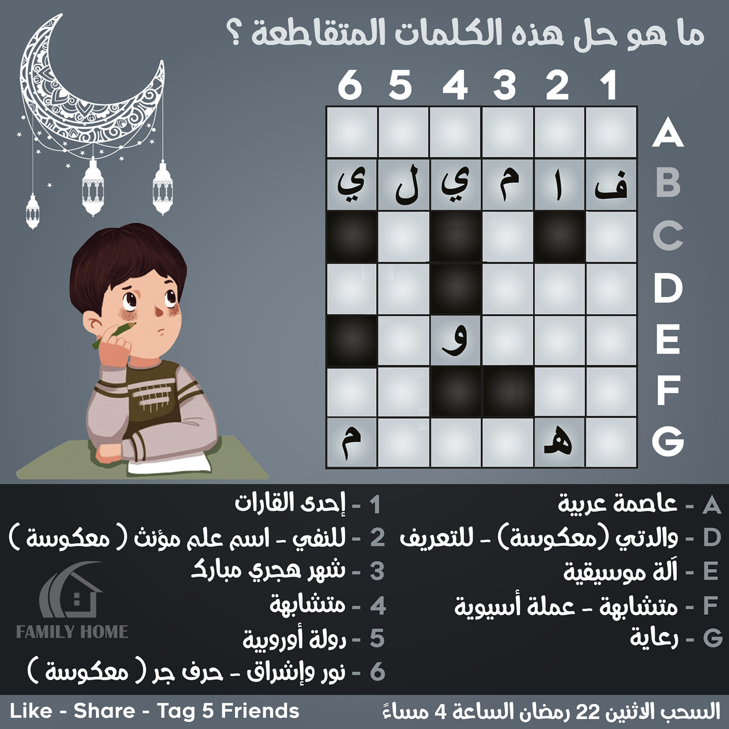 Family Home Saida رمضان كريم حزورة اليوم ماهو حل هذه الكلمات المتقاطعة طريقة الاشتراك بالسحب الإجابة عن السؤال بكومنت لايك شير تاغ لــ