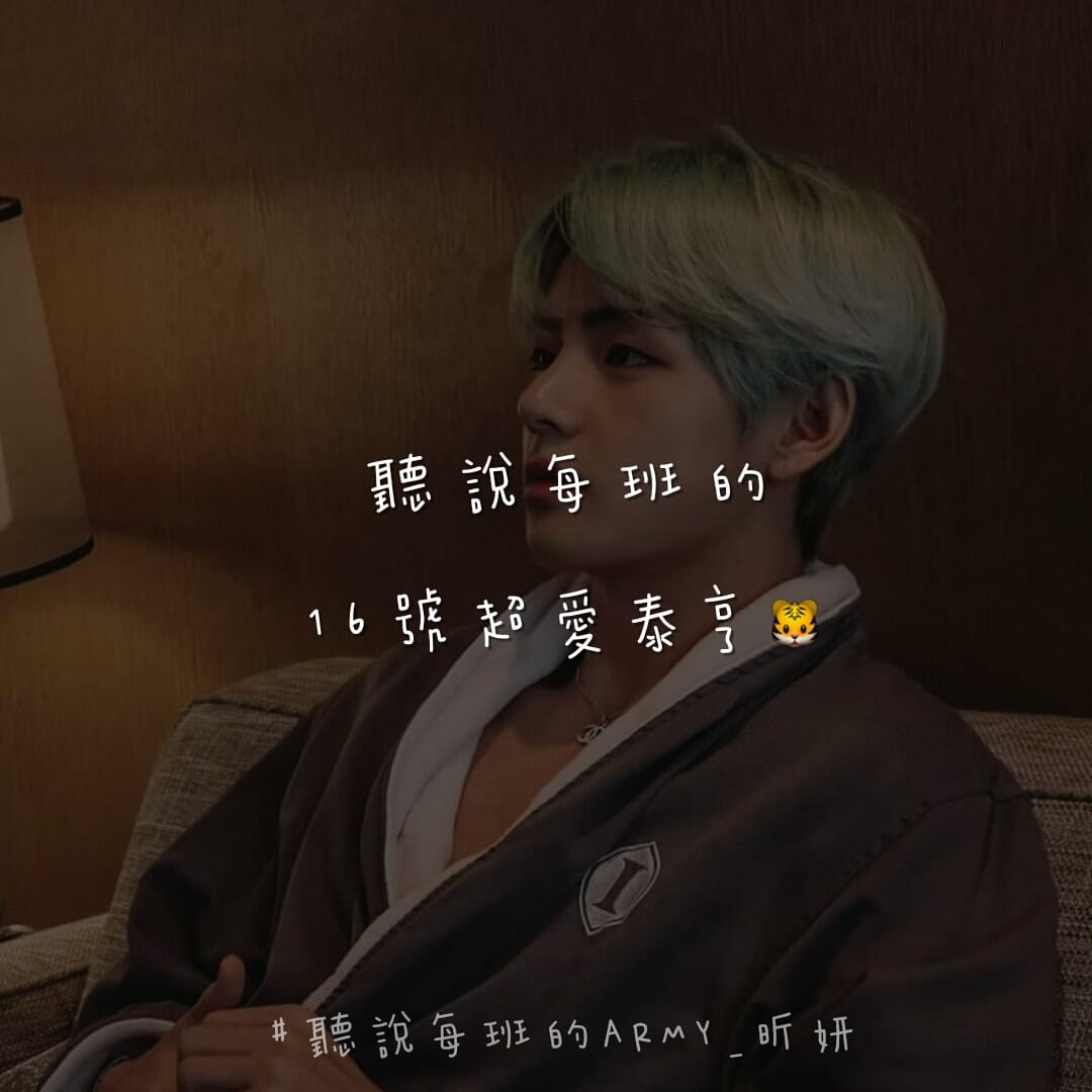 聽說每班的ARMY - 官方Instagram🔍a.r.m.y_07.08 Instagram 網址👉🏻...