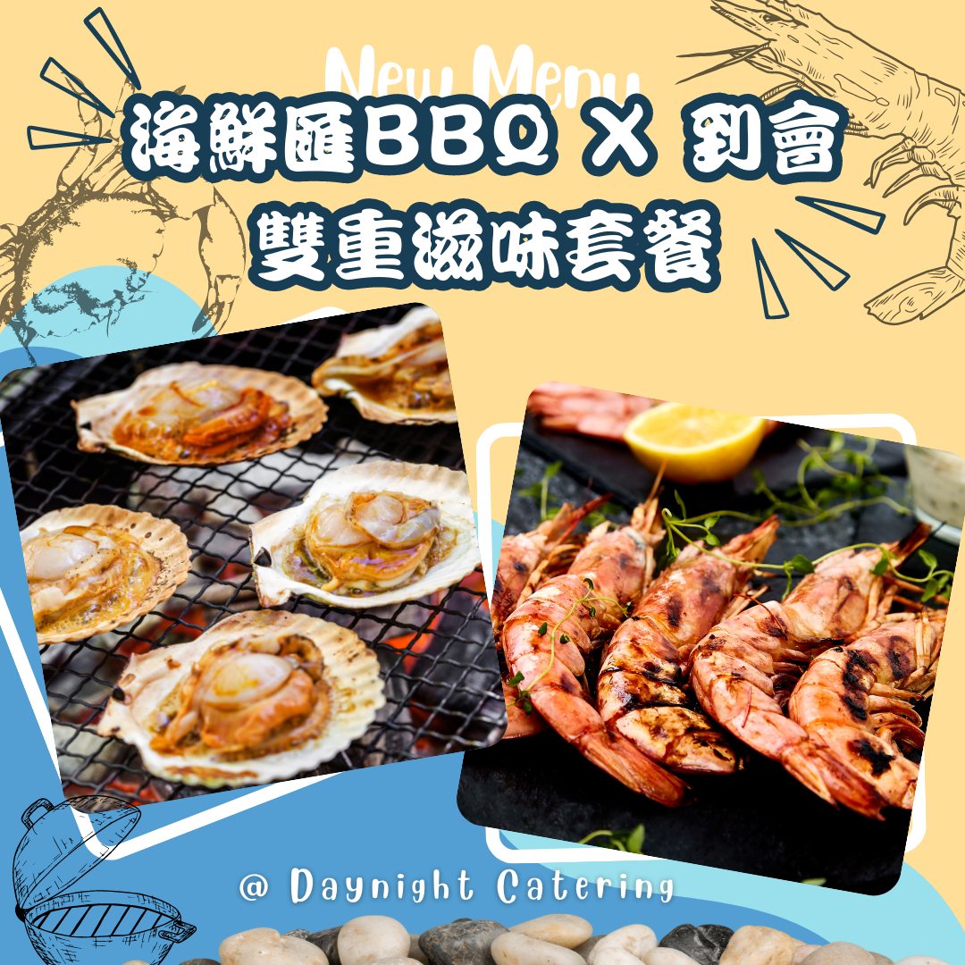 🔥🦐🦀 海鮮愛好者們注意！全新海鮮匯BBQ加到會套餐登場！😍... - DayNight Catering