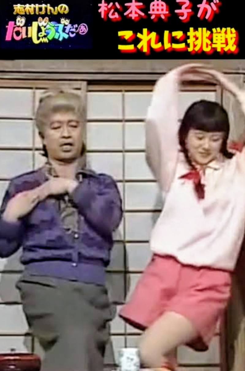 松本 典子 志村 けん