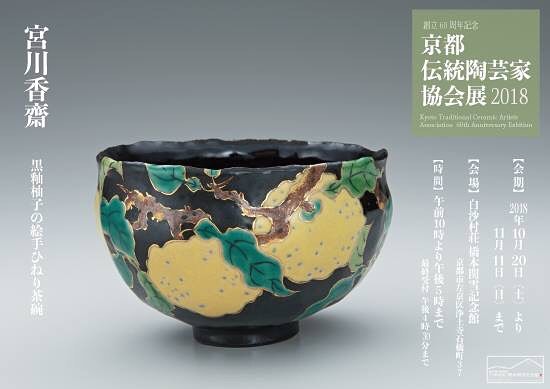 真葛 宮川香斎 - 【当代香斎作 黒釉 柚子の絵 手びね茶碗/Black glaze