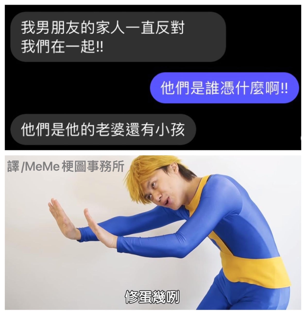 MeMe梗圖事務所 - 不要破壞別人家庭啦😆 .....小編公告........ | Facebook
