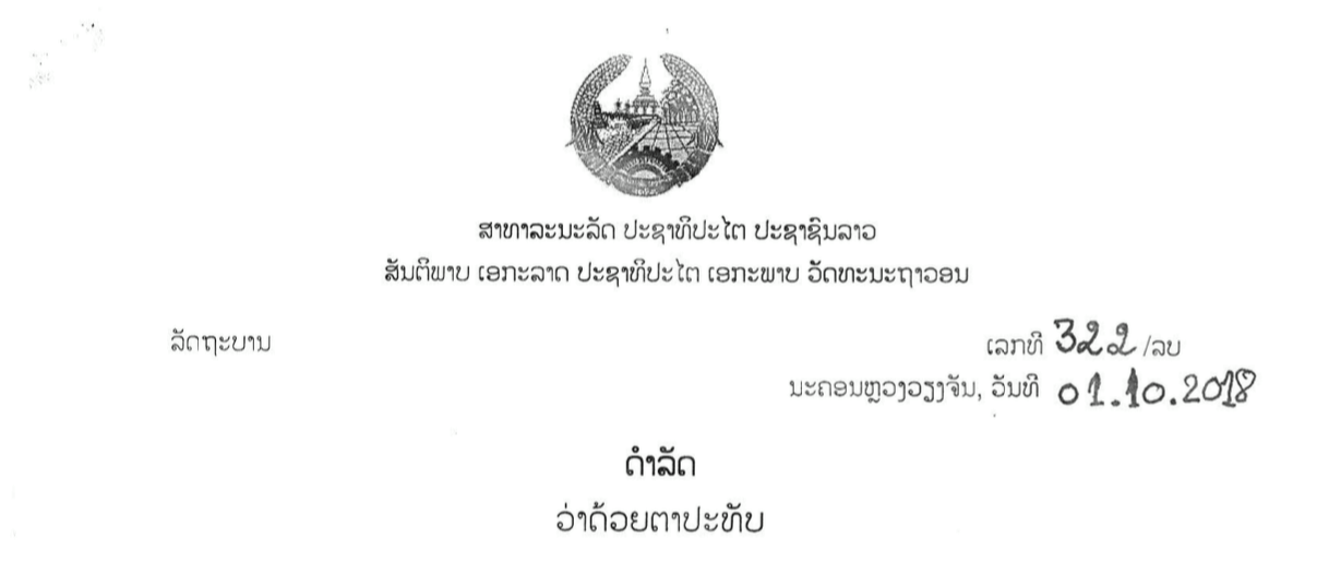 SCL - 📚 ດໍາລັດວ່າດ້ວຍ ຕາປະທັບ 📰 ເຜີຍແພ່ໂດຍຈົດໝາຍເຫດທາງລັດຖະການ 29 ຕຸລາ ...