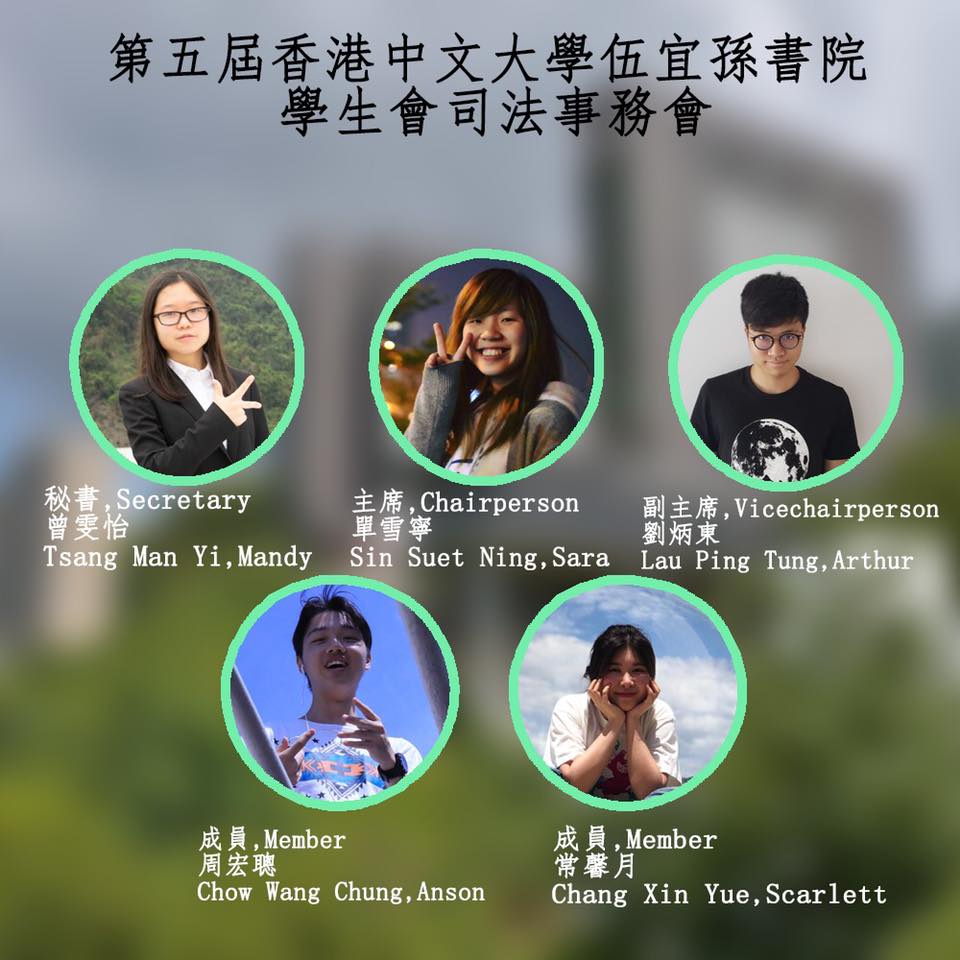 【第五屆法務會成員名單】 各位同學台鑒：... - 伍宜孫書院學生會 - 司法事務會