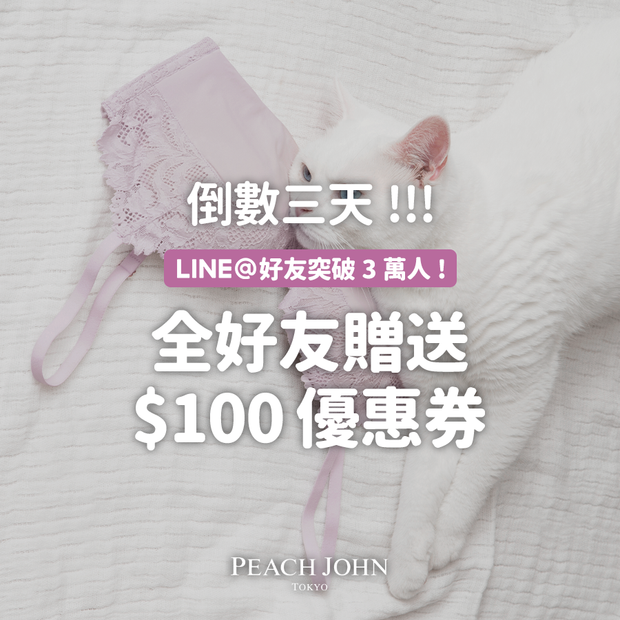 \ 最後倒數三天 ️ / 歡慶PJ TW官方LINE好友突破3萬人 🎉 🎁... - PEACH JOHN Taiwan