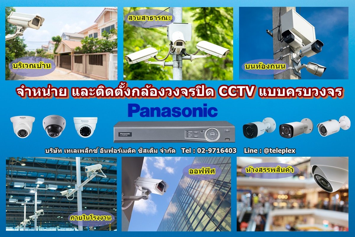 เทเลเพล็กซ์ - 🔰 เทเลเพล็กซ์ฯ บริการติดตั้ง กล้องวงจรปิด... | Facebook