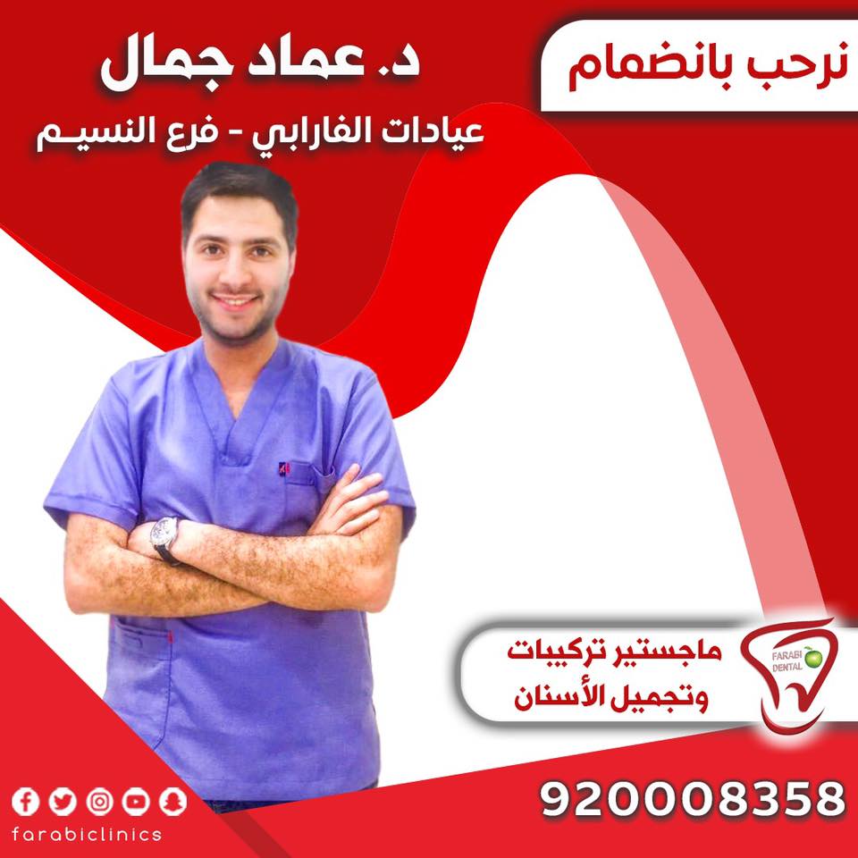 نعلن عن انضمام د عماد عيادات الفارابي Farabi Clinics Facebook
