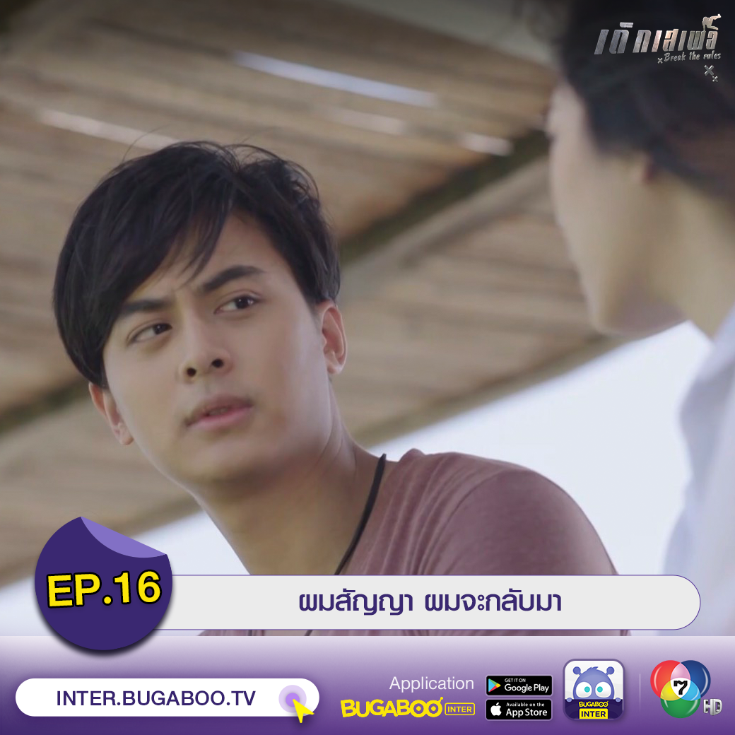 Bugaboo Inter - ╔══════════╗ #เด็กเสเพล EP.16