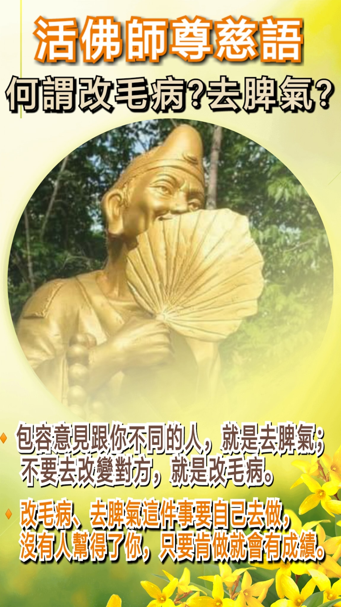 發一天元和善 - 活佛師尊慈語： 何謂改毛病?去脾氣?... | Facebook