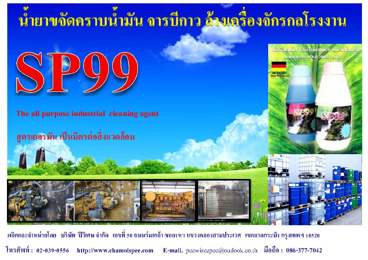 #SP99 สะอาดไร้คราบกวนใจ เครื่องจักร... - น้ำยาล้างเครื่องจักร | Facebook