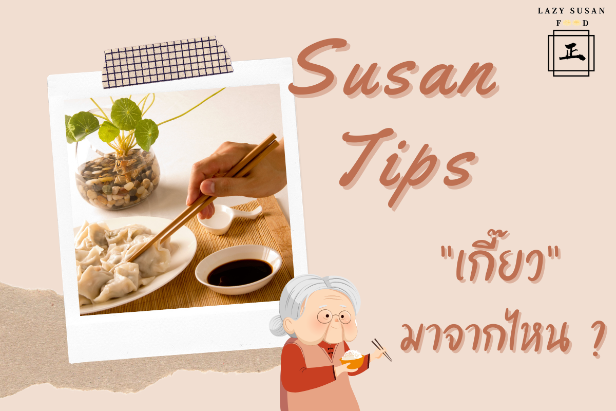 Lazy Susan Food - Susan Tips 👵🏻 สวัสดีจ้าหลานๆ... | Facebook