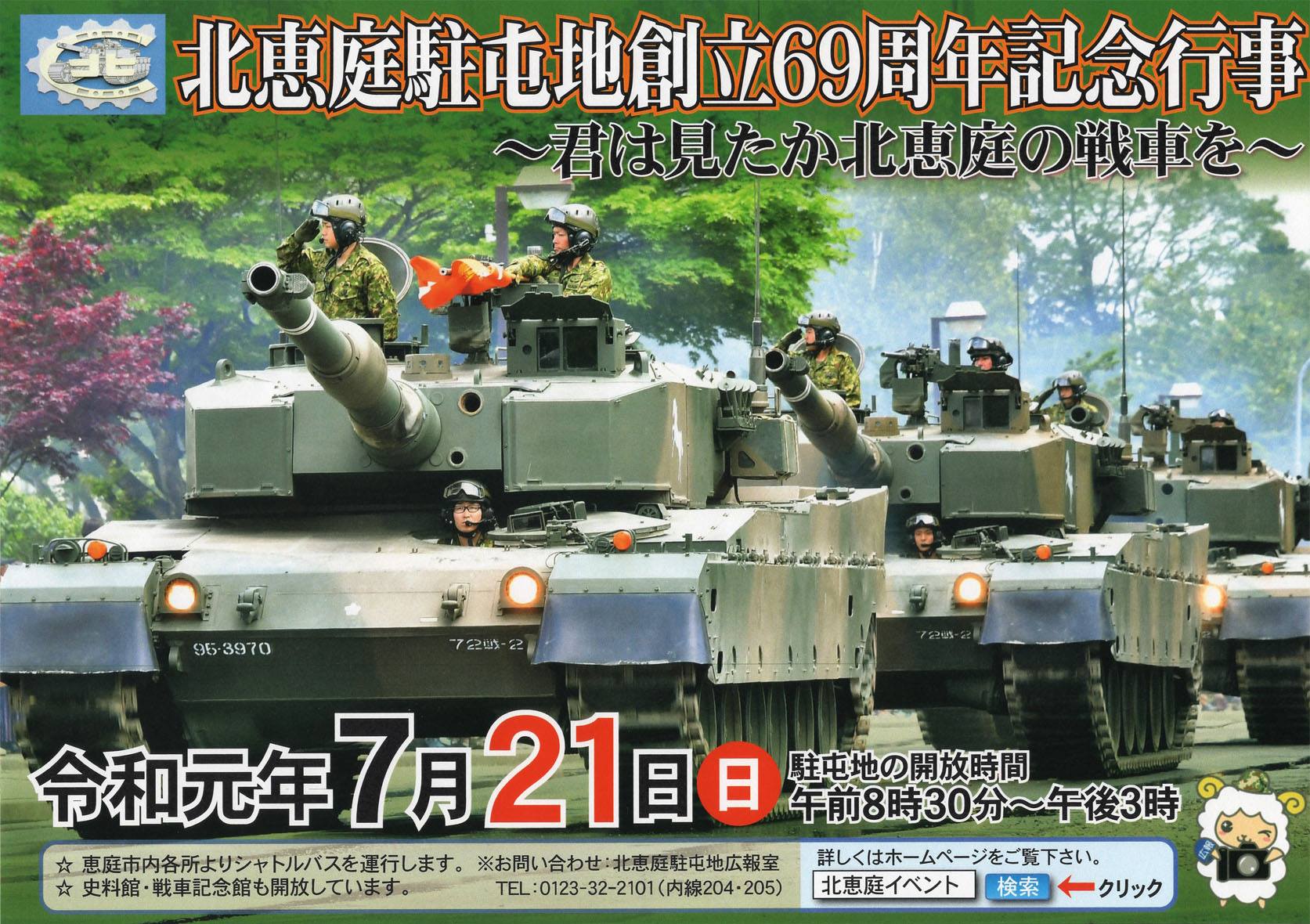 北恵庭駐屯地創立69周年記念行事のおしらせ】 令和元年7月21日