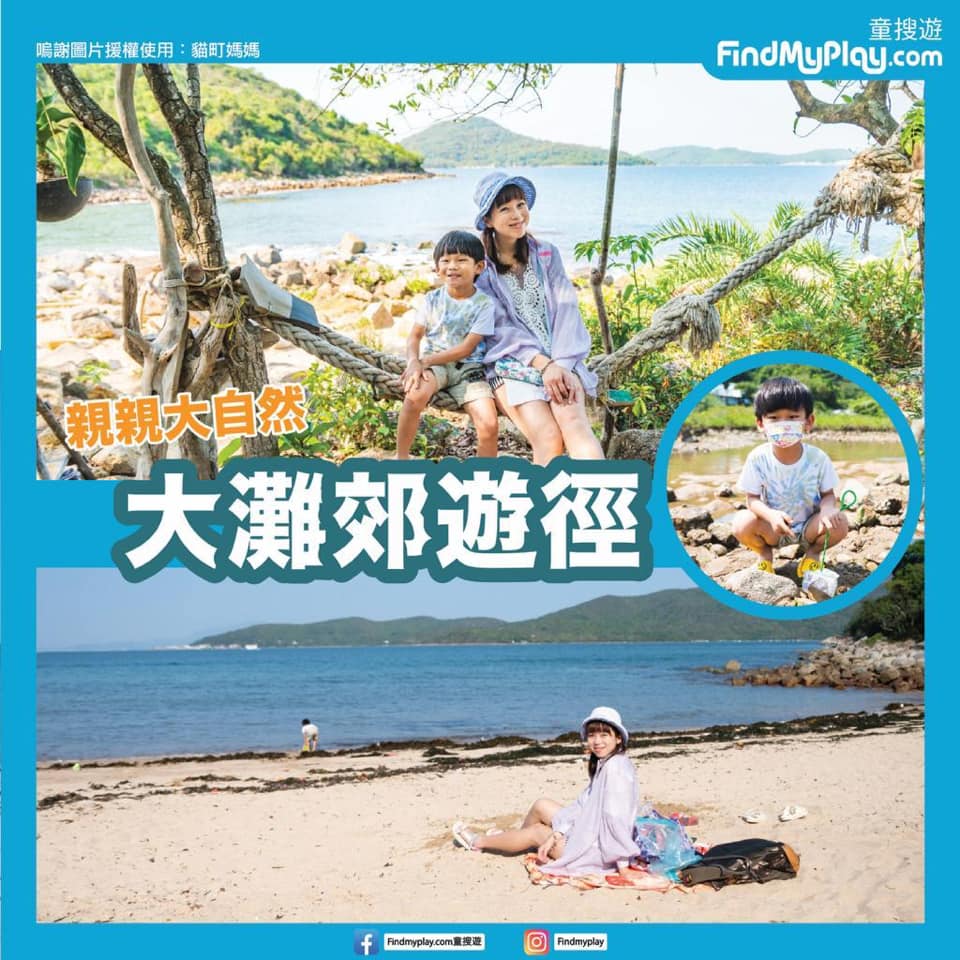 【親親大自然：大灘郊遊徑】 景色靚嘅郊遊徑見唔少😃... - Findmyplay.com 童搜遊