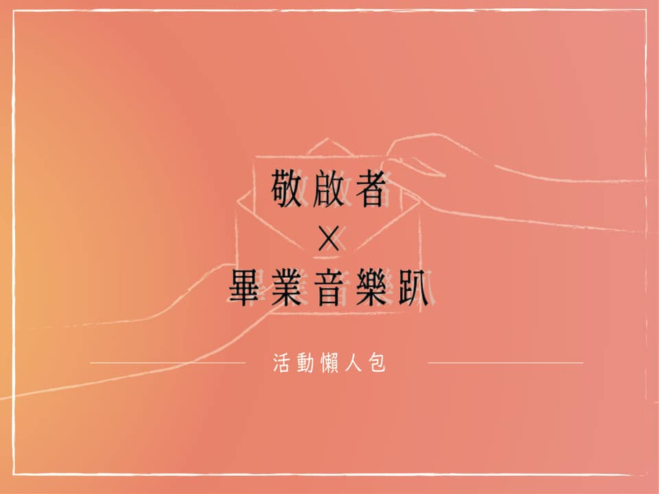 東吳大學應屆畢業同學聯誼會 - 敬啟者： 今天過得好嗎？ 輕快的緩慢的， 溫潤的磅礡的。... | Facebook