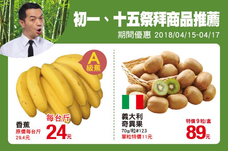 全聯中壢中山店 香蕉 奇異果 在中山店搶攻最低價 快來搶購 中壢中山店奇異果9顆59元 抹茶全系列也可以拜拜