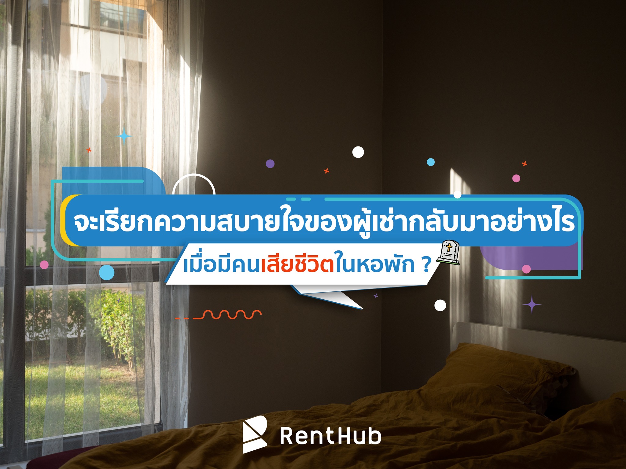 จะเรียกควา... - Renthub.in.th - รวมหอพัก อพาร์ทเม้นท์ อันดับ 1 | Facebook