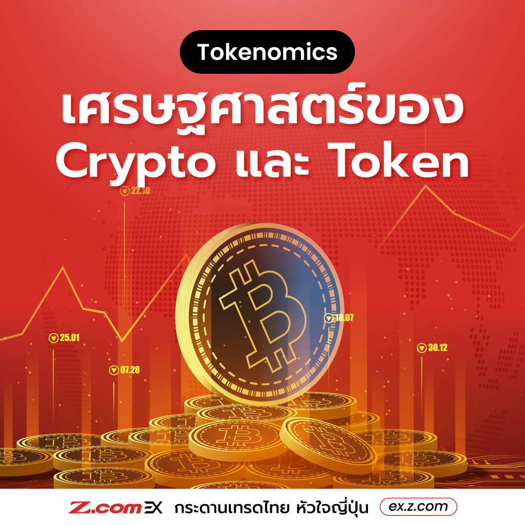 Z.com EX - Tokenomics ศาสตร์การจัดการ Cryptocurrency และ...
