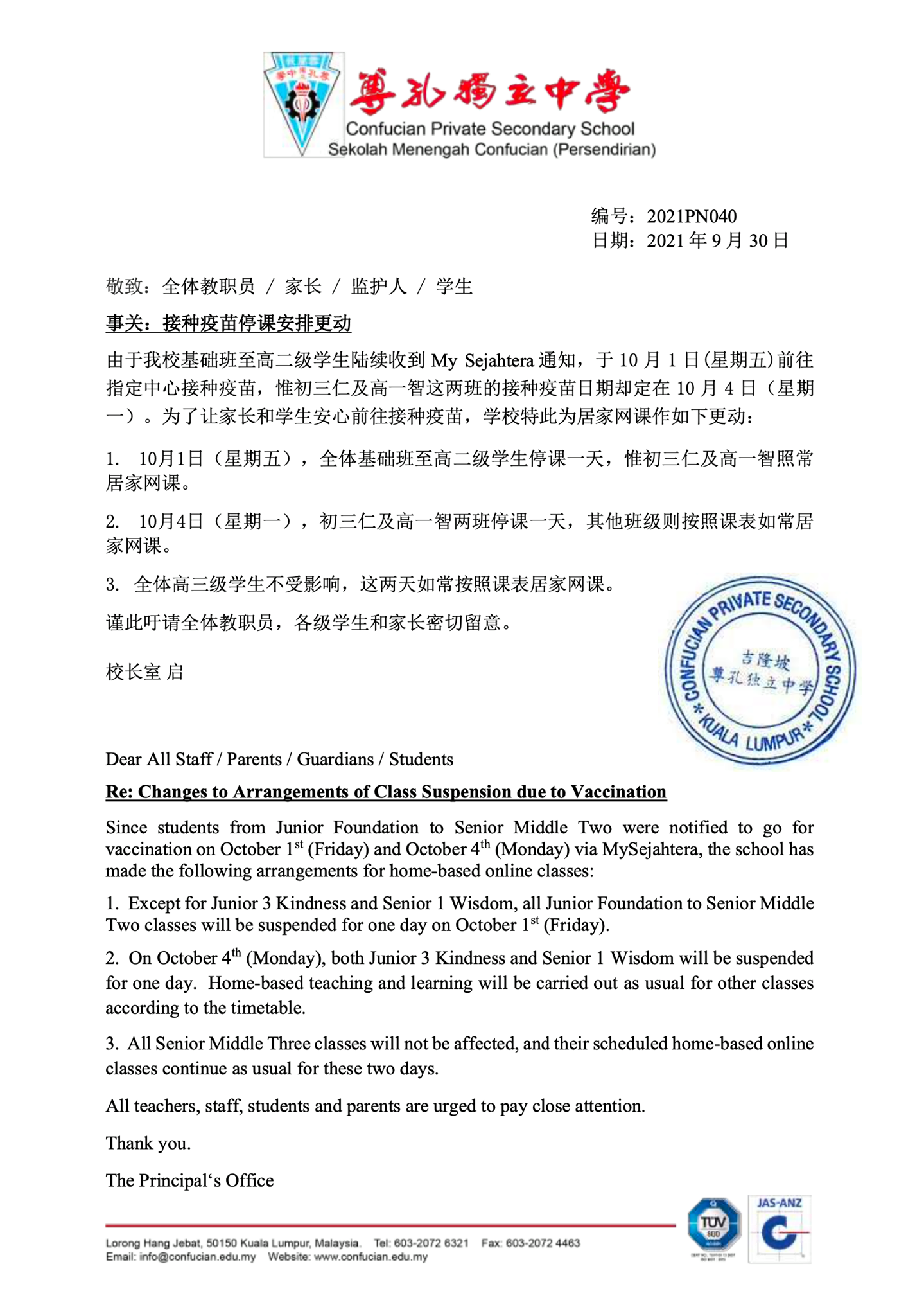 尊孔独立中学 校长室通告 接种疫苗停课安排更动 Facebook
