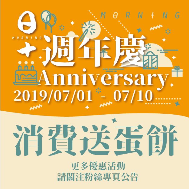 日十。早午餐台南中華店 - #日十早午食三週年慶送狠大 #消費送蛋餅 你來消費，蛋餅我請客！ 7/1-7/10... | Facebook