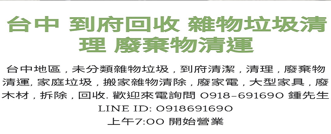 台中雜物垃圾清理 廢棄物清運 Home Facebook