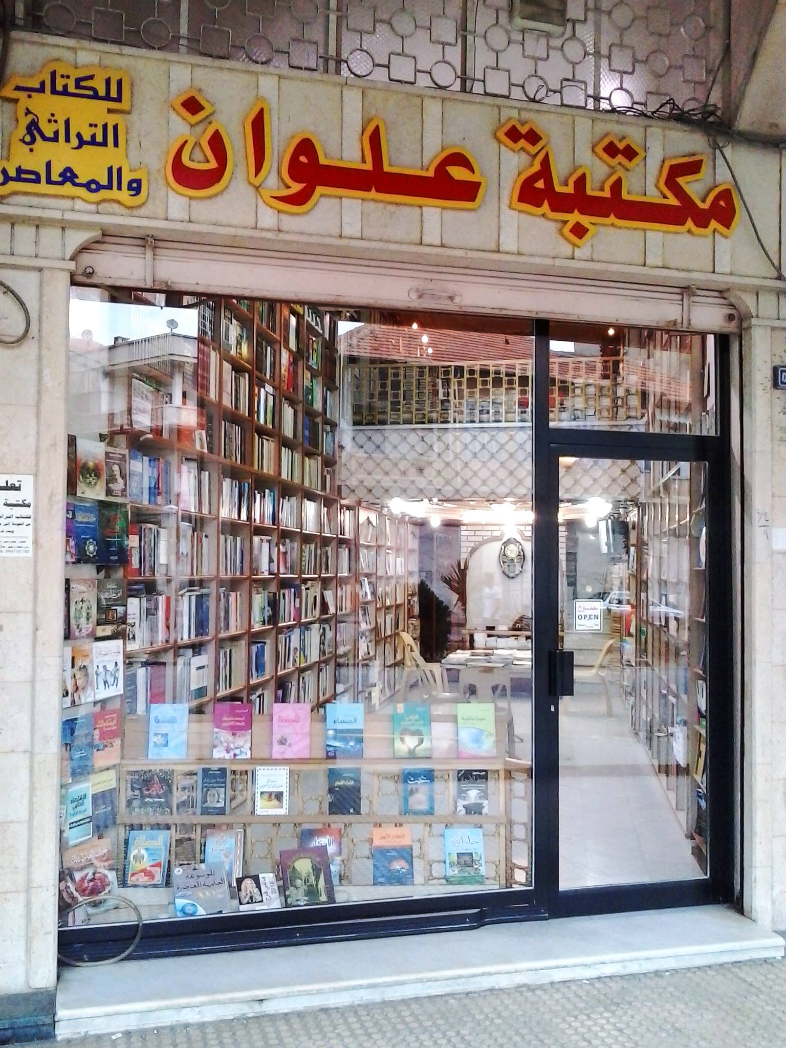 مكتبة علوان - Elwan library | Homs