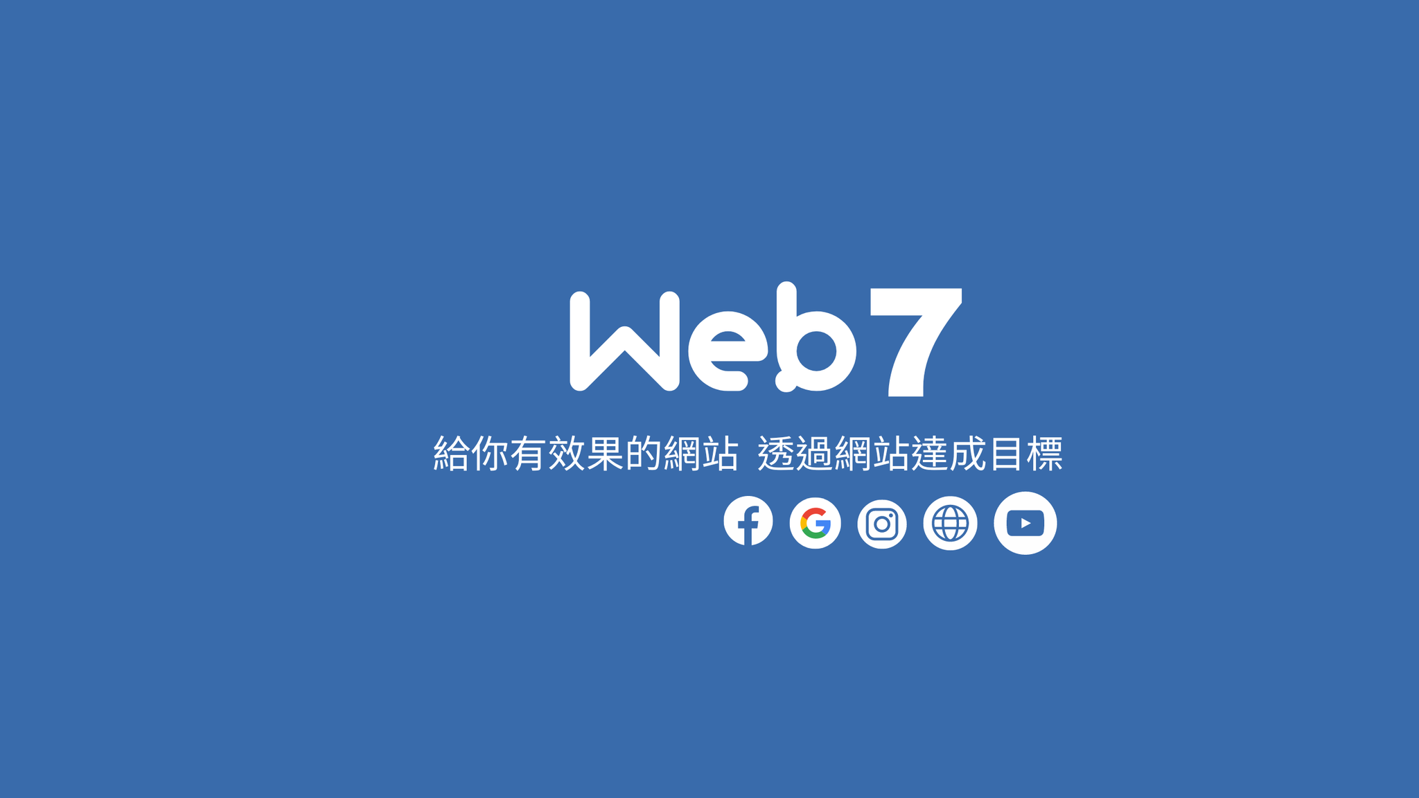 WEB7 網站設計 網頁設計
