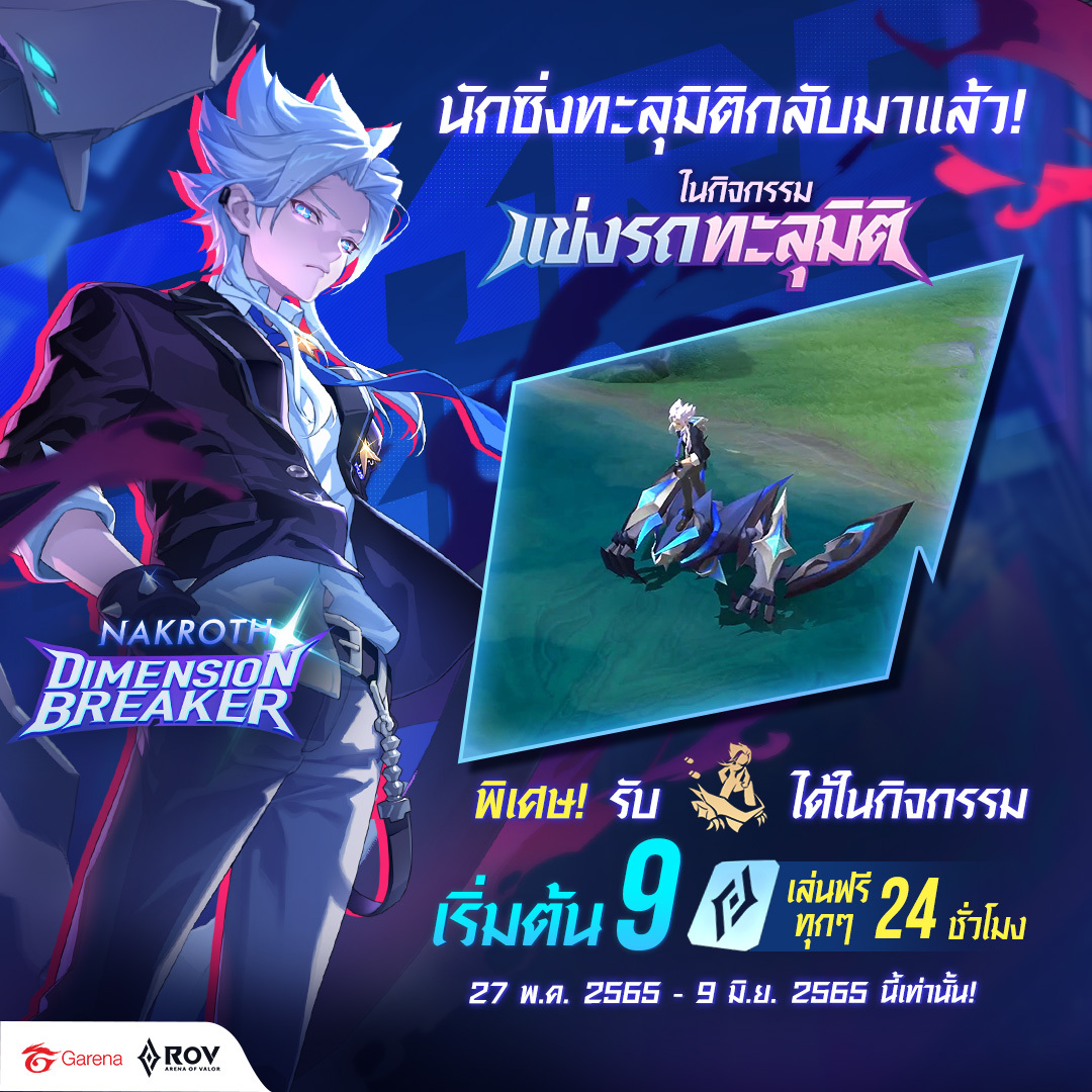 กลับมาแล้ว! Dimension Breaker... - Garena RoV Thailand | Facebook