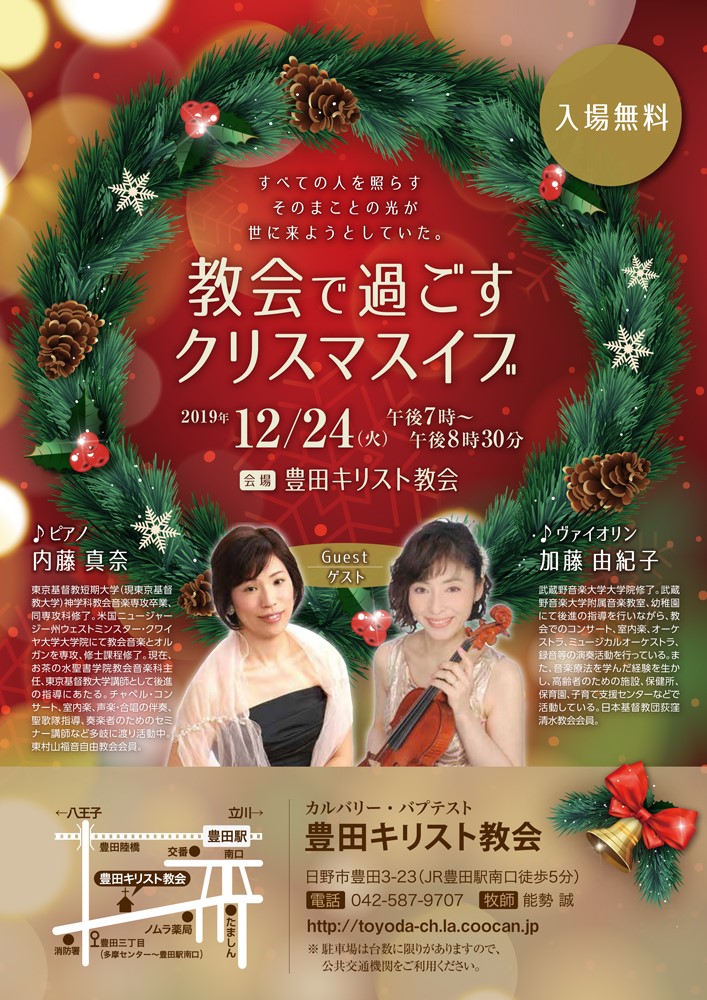 豊田キリスト教会 2019年12月24日 クリスマスイブコンサートのご案内 Facebook