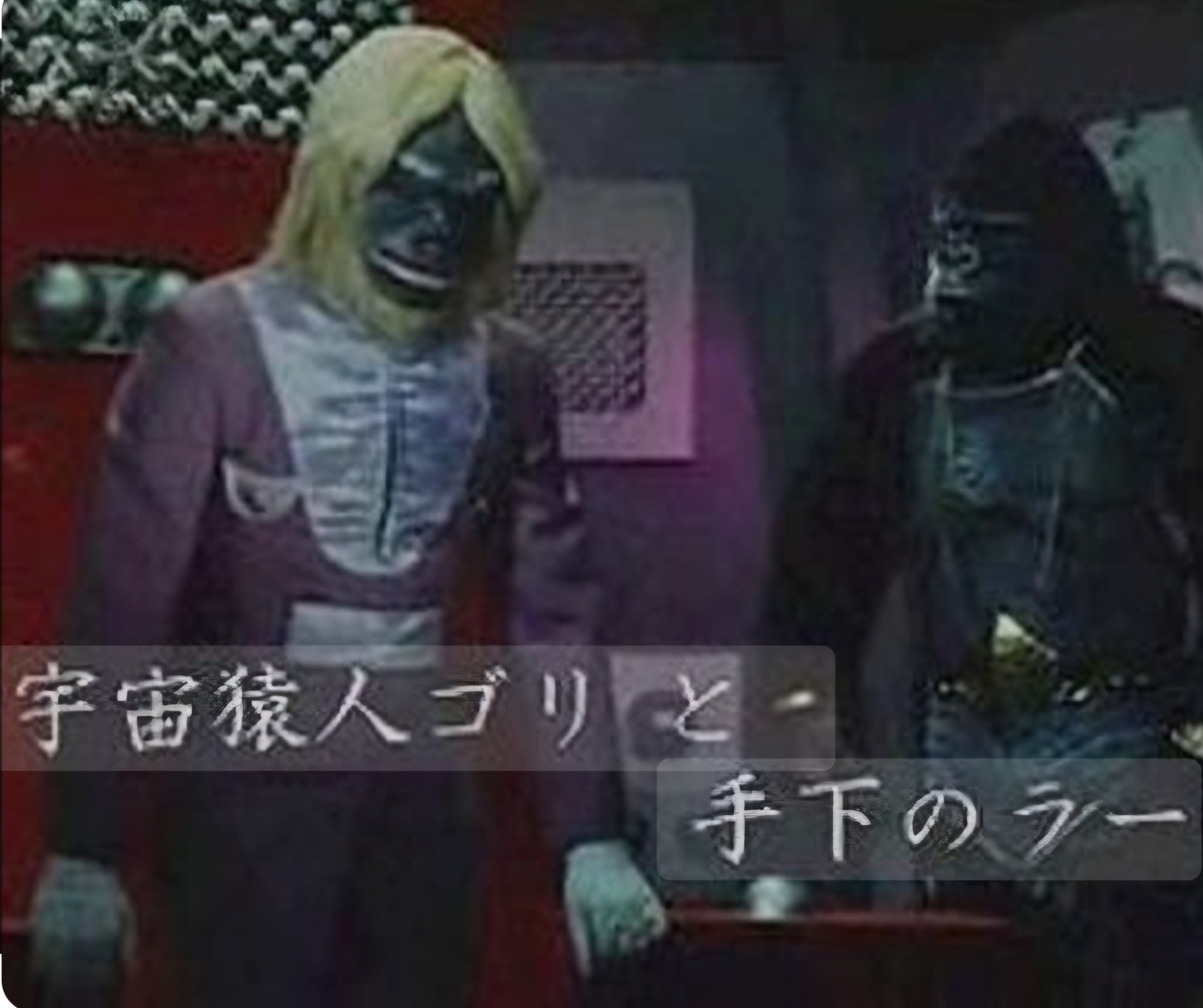 ゴリ と ラー