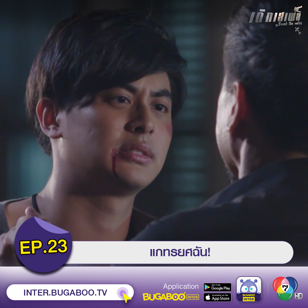 Bugaboo Inter - ╔══════════╗ #เด็กเสเพล EP.23