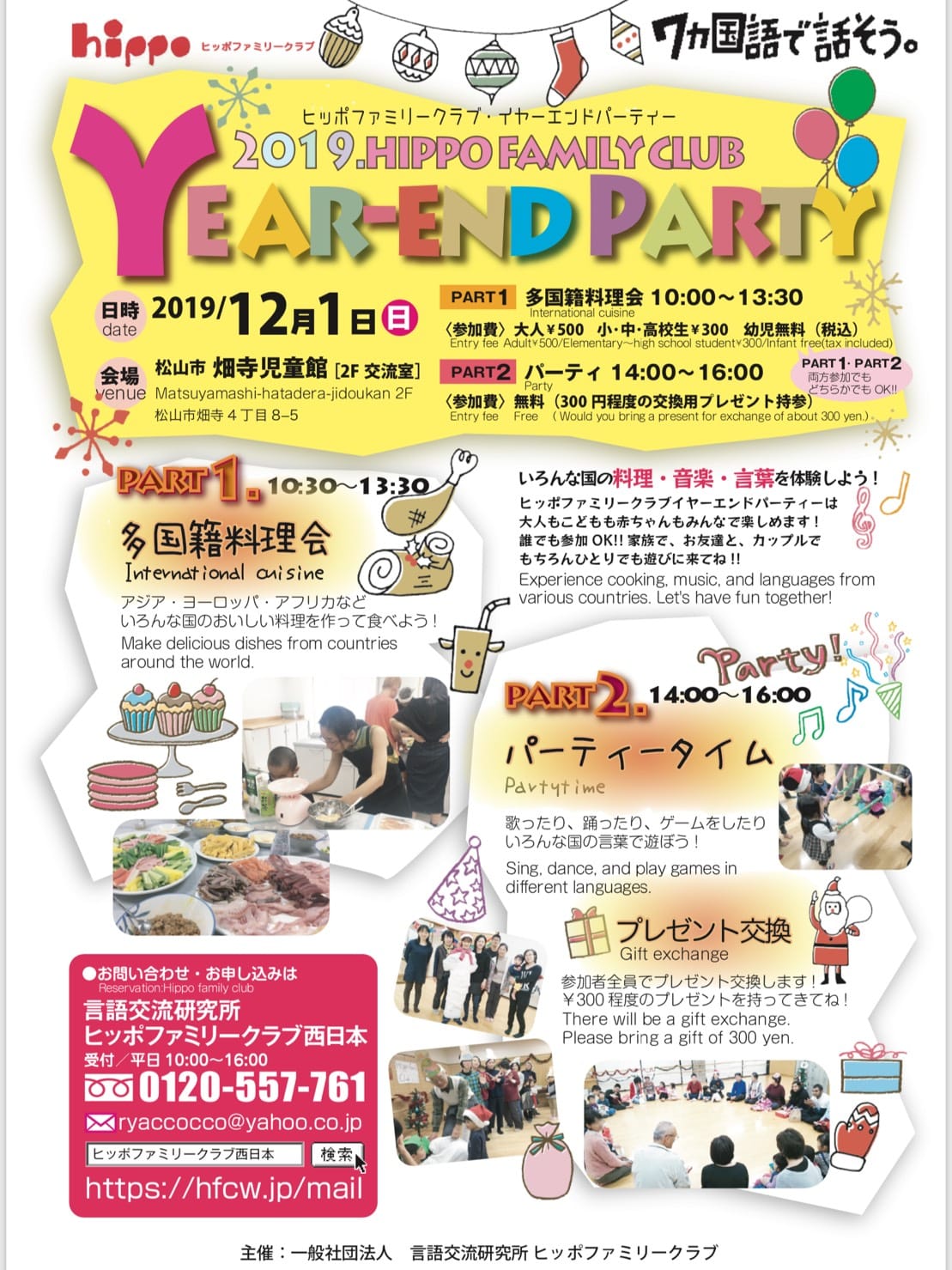 松山ヒッポファミリークラブ 今年もyear End Partyを開催します Facebook