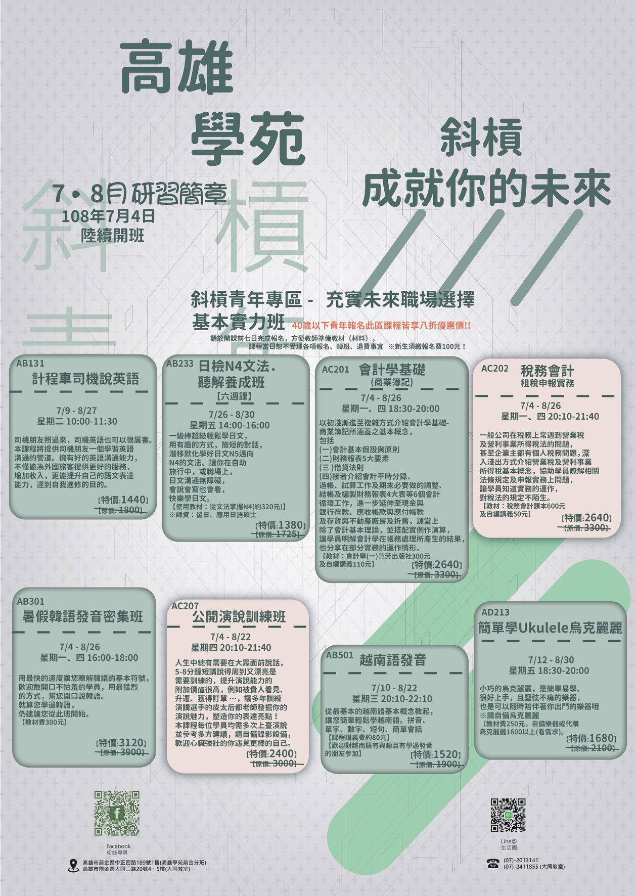 斜槓課程... - 中國青年救國團高雄市團務指導委員會附設文理短期補習班前金分班 - 救國團高雄學苑終身學習中心 | Facebook