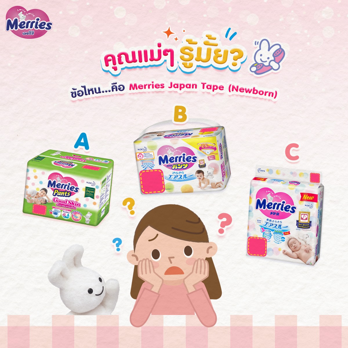 คุณแม่ๆ มาทางนี้... - Merries Thailand