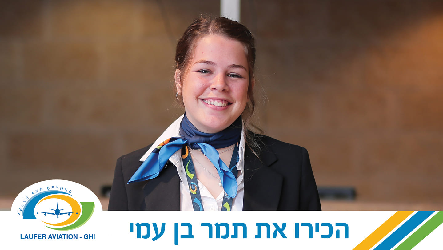 Laufer Group - נעים להכיר - תמר בן עמי, דיילת הקרקע חביבת...