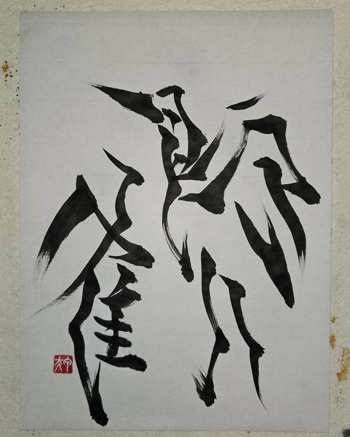 拝師甲太 - 鶴の文字を絵のように書きました。 #鶴 #絵 #墨絵 #文字絵 #書道 #calligraphy #象形文字絵 #象形文字 ...