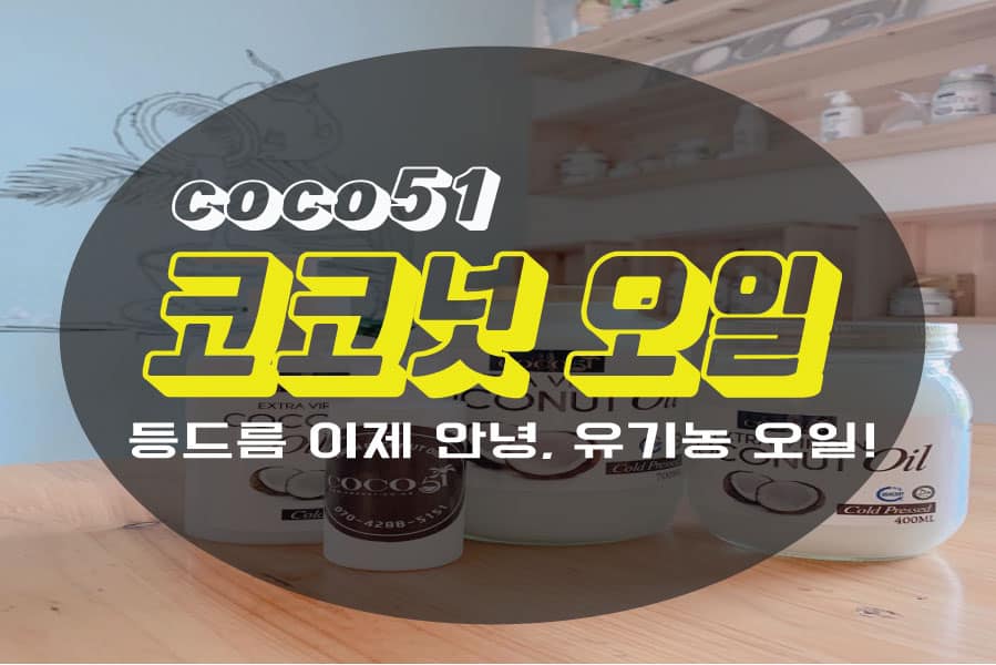 코코오일 coco51 - 🏝곧 다가오는 여름 맞이 꿀~피부 만들기🏝 많은 분들이 여름을 맞이해서 '짧은... | Facebook