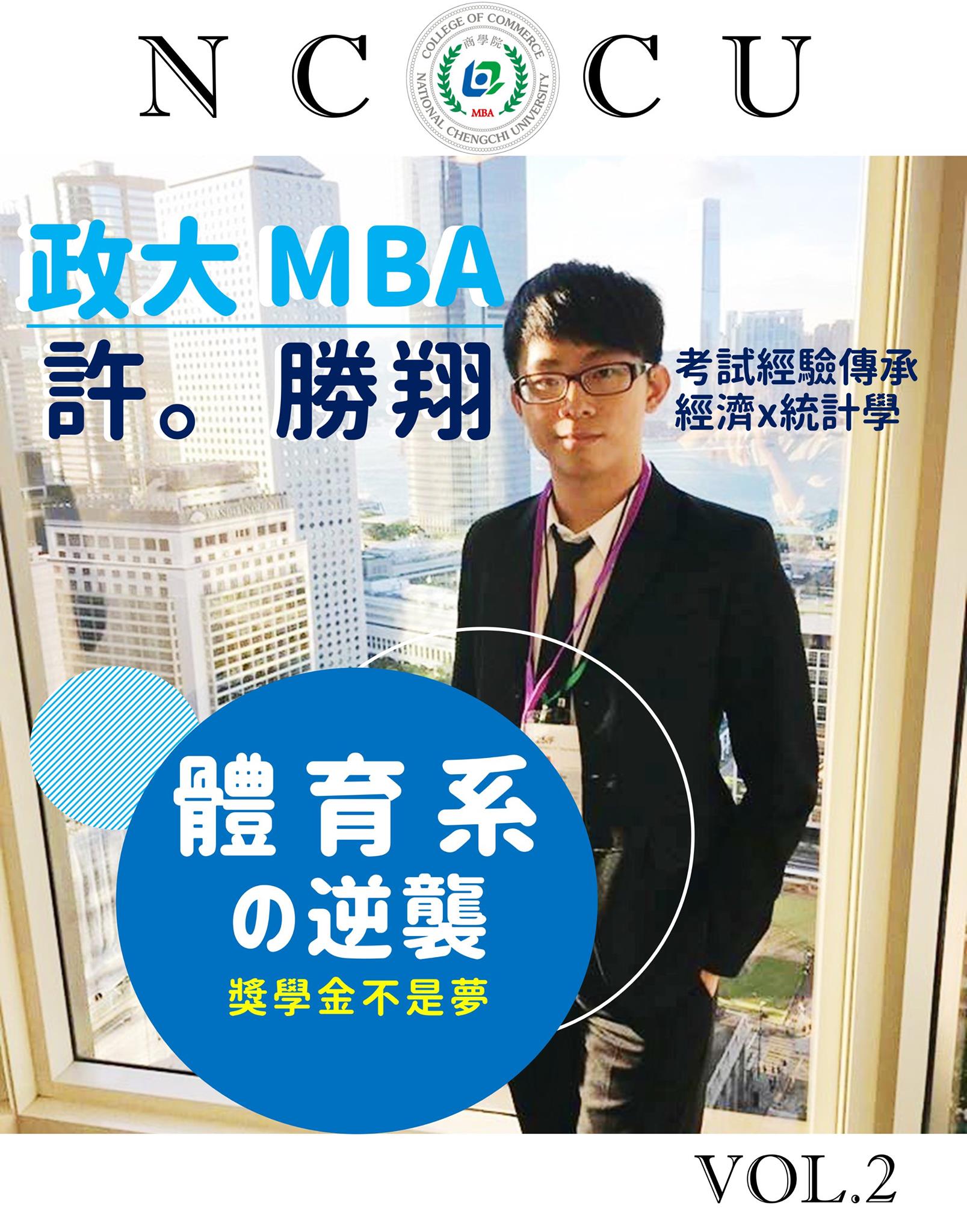 #108級學長分享 #筆試入學一般生 #經統 現在的你，... - 政大MBA Program （企研所）招生說明會 | Facebook