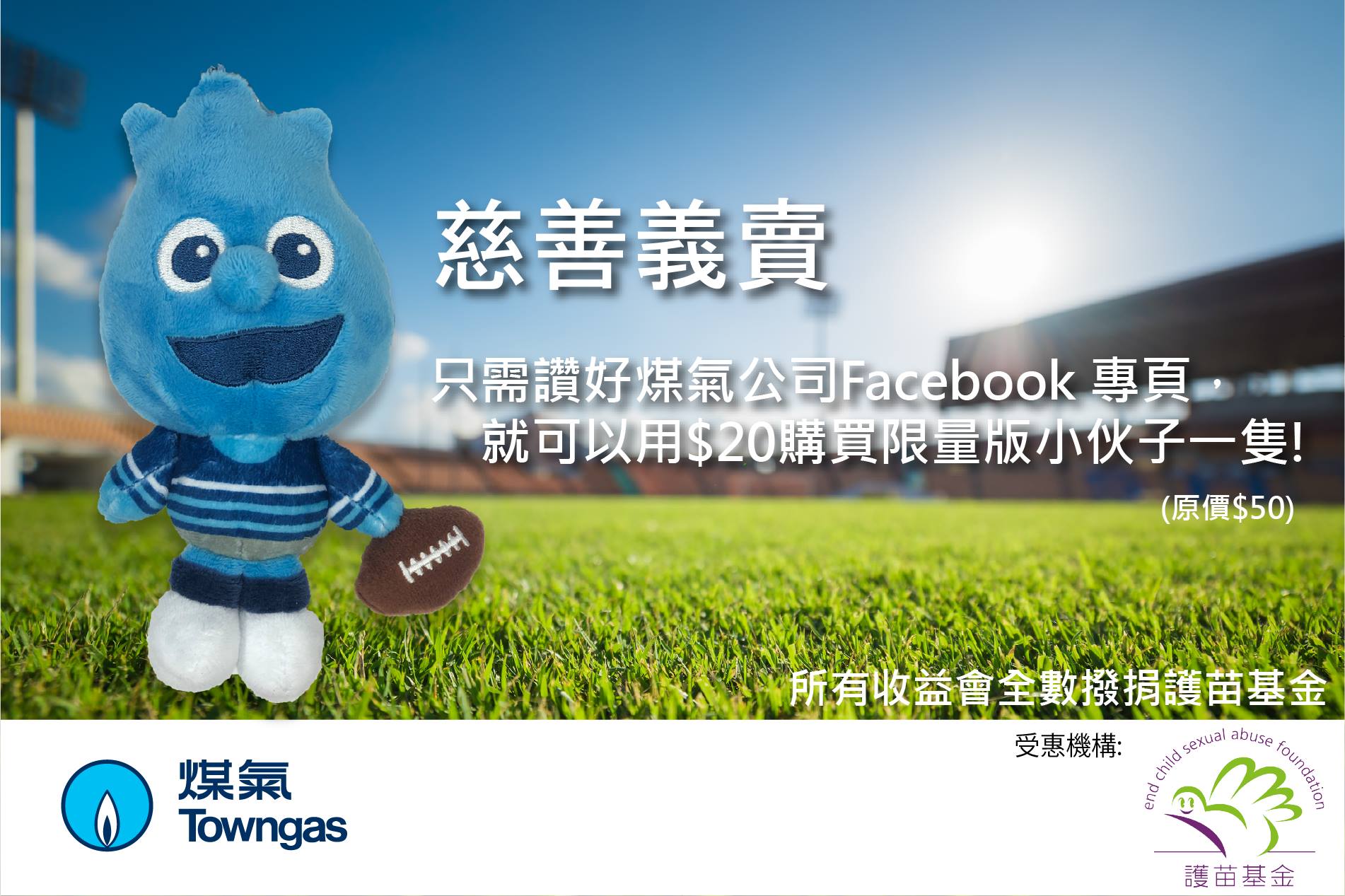 Towngas - [煤氣愛心義賣 - 欖球員小伙子公仔] “咇~咇~咇~ 人齊未呀？齊人就開波啦!”... | Facebook