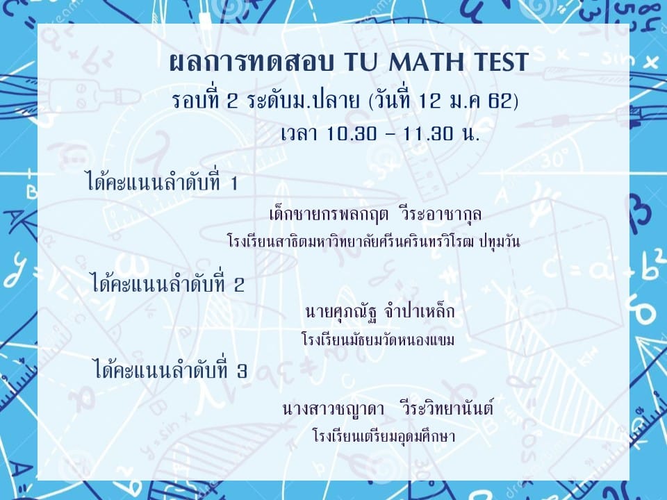 มาแล้ว มาแล้ว😊 ผลการทดสอบ TU... - คณิตศาสตร์ เตรียมอุดมศึกษา | Facebook
