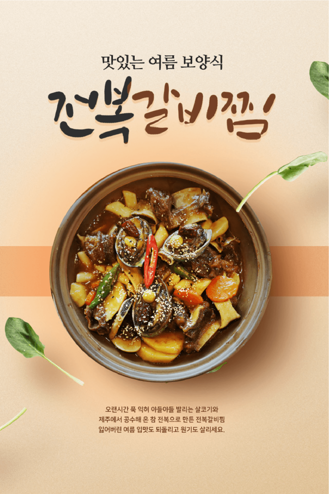 착한전복 - . 맛있는 여름 보양식! 전복 갈비찜! 오랜시간 푹 익혀 야들야들 발리는 살코기와 제주에서...